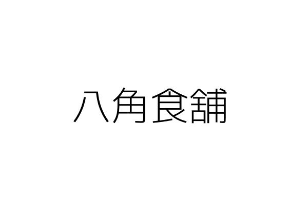 八角食舖 黃 哲 基隆市中山區復興路347號1樓 統編 Go台灣公商查詢網公司行號搜尋