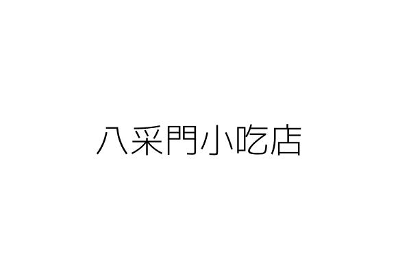 宏樹國際股份有限公司 臺北市信義區忠孝東路４段５５９巷３８號２樓 統編 Go台灣公商查詢網公司行號搜尋
