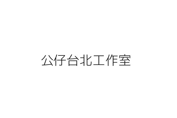 公仔台北工作室 張惠蓉 新北市中和區景新街４１８巷１６弄３之１號 現場僅供辦公室使用 統編 10664667 Go台灣公商查詢網公司行號搜尋