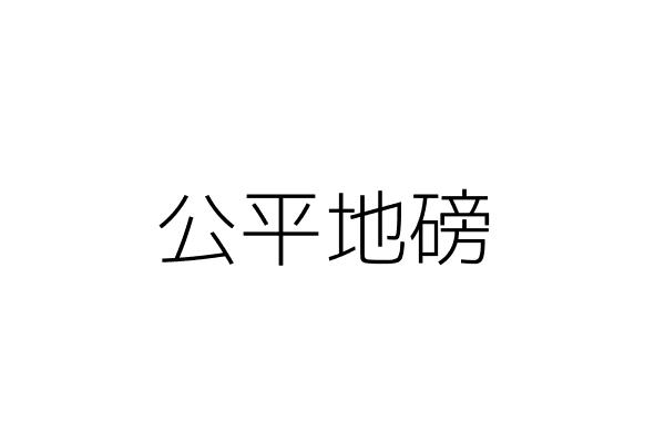 埔里地磅 陳歐駿 南投縣埔里鎮大城里中山路八八六號 統編 Go台灣公商查詢網公司行號搜尋