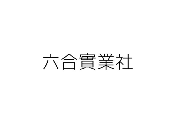 å…­åˆå¯¦æ¥­ç¤¾ é«˜ç¦æˆ è‡ºå—å¸‚æ°¸åº·å€å…­åˆé‡Œå…­åˆè·¯69è™Ÿ1æ¨