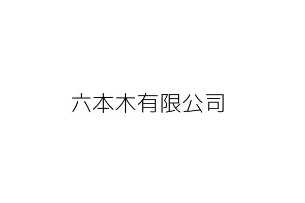 六本木數位通訊 郭宜青 桃園市桃園區中聖里國際路一段1113號1樓 統編 Go台灣公商查詢網公司行號搜尋