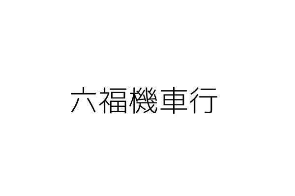 六順機車行 吳盛順 臺中市太平區長億里太平路２６３號一樓 統編 99120442 Go台灣公商查詢網公司行號搜尋