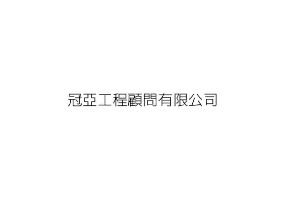 冠亞工程有限公司 張 枝 桃園市龜山區龍華里龍興街8巷10之1號2樓 統編 53135674 Go台灣公商查詢網公司行號搜尋