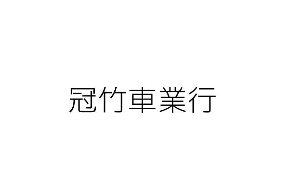 竹冠企業社 余振興 新竹市東區前溪里經國路一段156巷6號一樓 統編 Go台灣公商查詢網公司行號搜尋