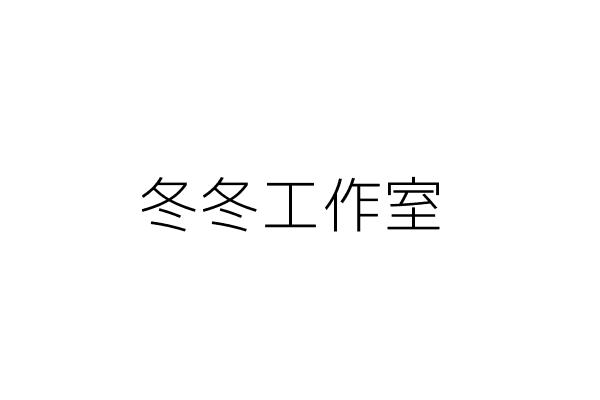 冬冬工作室 劉 菁 臺北市松山區南京東路5段102號6樓 統編 Go台灣公商查詢網公司行號搜尋