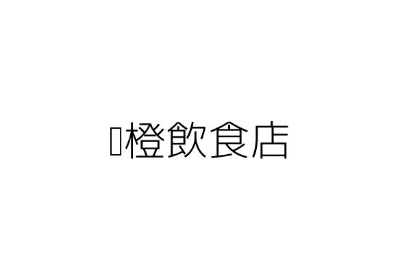 莘禾國際行銷有限公司 洪 倫 臺中市北區新北里尊賢街7號16樓 統編 53374055 Go台灣公商查詢網公司行號搜尋