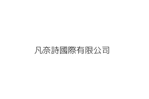 凡奈詩國際有限公司 魏 成 新北市三峽區三樹路291號14樓 統編 53189045 Go台灣公商查詢網公司行號搜尋