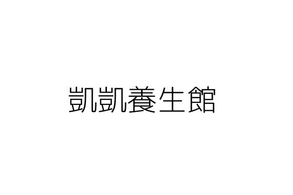 凱心養生館 徐 英 高雄市苓雅區建國一路１５１號 統編 47690879 Go台灣公商查詢網公司行號搜尋