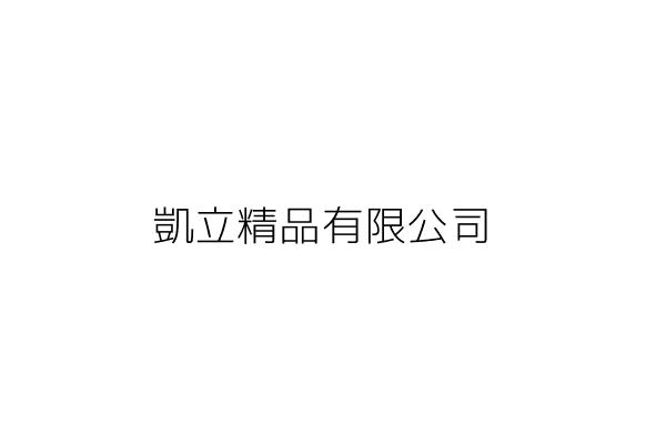 凱立精品有限公司 陳 玉 臺南市東區崇學里崇學路62號1樓 統編 24398016 Go台灣公商查詢網公司行號搜尋