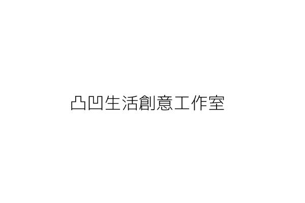 凸凹生活創意工作室 陳岳樟 高雄市三民區林森１路３５８巷５號３樓 統編 Go台灣公商查詢網公司行號搜尋