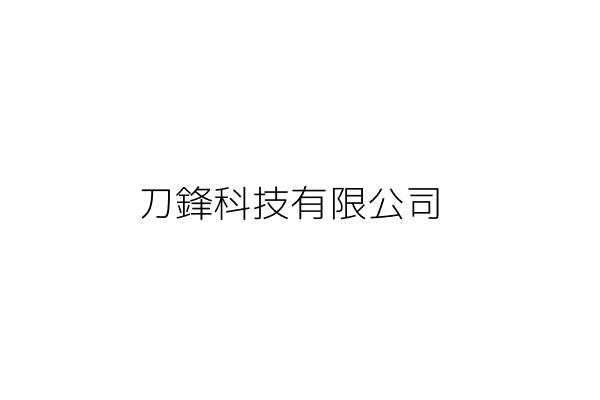 刀鋒科技有限公司 高雄市三民區九如2路597號9樓之2 統編 28296953 Go台灣公商查詢網公司行號搜尋