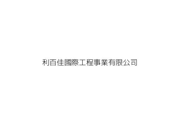 利百佳國際有限公司 臺北市士林區忠誠路２段５２號３樓 統編 27560011 Go台灣公商查詢網公司行號搜尋