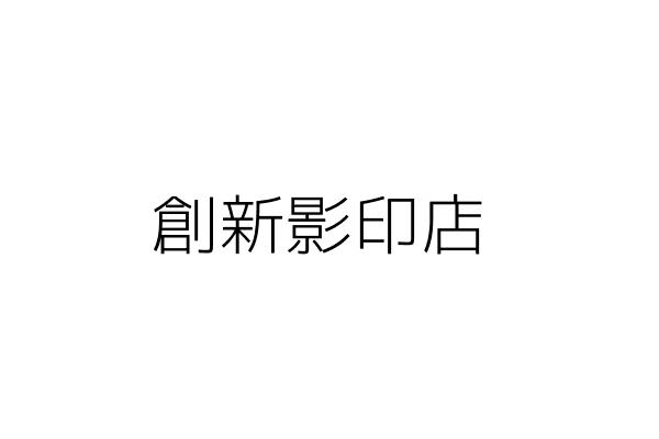 創新影印店 黃 娟 嘉義縣大林鎮中坑里中坑２８號１樓 統編 62944346 Go台灣公商查詢網公司行號搜尋