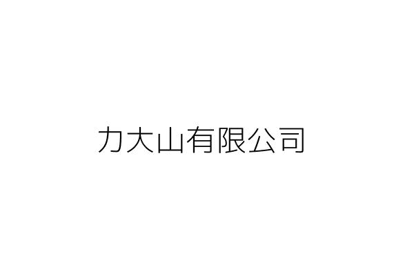 力大山有限公司 游淑美 臺北市信義區松德路65號6樓之3 統編 86291702 Go台灣公商查詢網公司行號搜尋