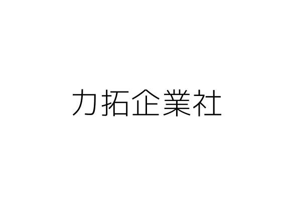 拓智企業社 張 芬 桃園市中壢區中山里榮安三街１５１巷１７號1樓 統編 82060672 Go台灣公商查詢網公司行號搜尋