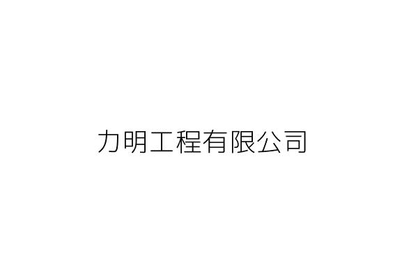 力明工業股份有限公司 宋 業 新北市新莊區新樹路268巷20號 統編 81026748 Go台灣公商查詢網公司行號搜尋