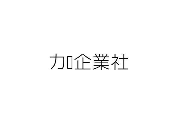 悅動健康股份有限公司 林春福 臺北市中正區北平東路16號1樓 統編 50760835 Go台灣公商查詢網公司行號搜尋
