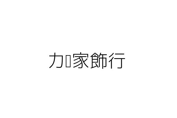 艾科比有限公司 李易豪 臺北市內湖區江南街12巷15號 統編 Go台灣公商查詢網公司行號搜尋