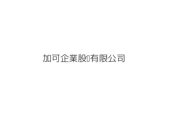 加可企業股份有限公司 臺北市松山區復興北路９９號８樓 統編 22031409 Go台灣公商查詢網公司行號搜尋