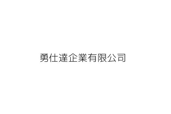 飛仕達企業有限公司 林洧彤 臺中市豐原區鎌村里鎌村一街7巷18號1樓 統編 82832349 Go台灣公商查詢網公司行號搜尋