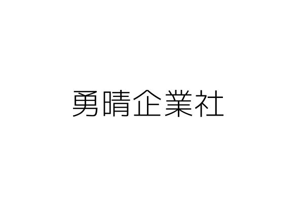 勇晴企業社 周佩洵 臺中市北區建興里健行路４２０號１樓 統編 Go台灣公商查詢網公司行號搜尋