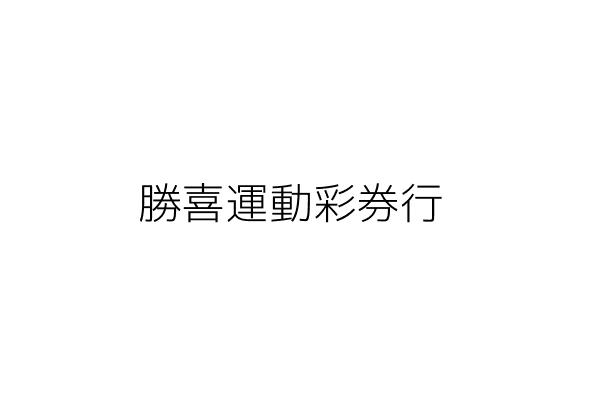 勝喜運動彩券行 朱勝喜 高雄市三民區金山路２１１號１樓 統編 Go台灣公商查詢網公司行號搜尋