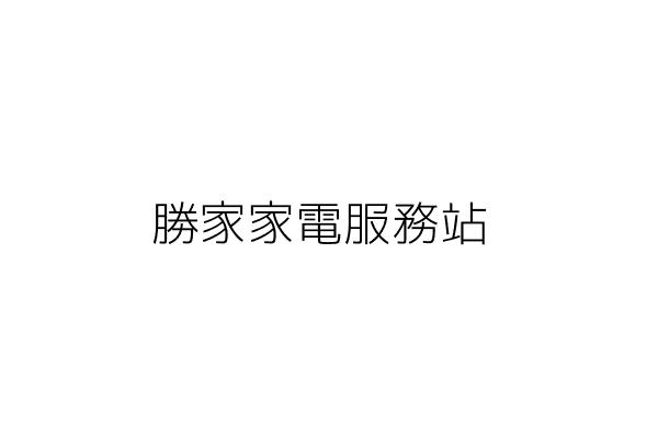 勝家家電服務站 林茂樹 高雄市苓雅區民主里大順３路２８１巷９號 統編 Go台灣公商查詢網公司行號搜尋