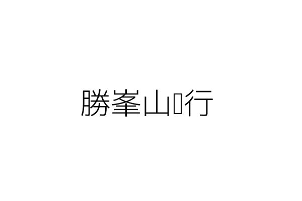 勝峯山產行 鍾源豐 嘉義縣竹崎鄉塘興村無底潭一號 統編 Go台灣公商查詢網公司行號搜尋