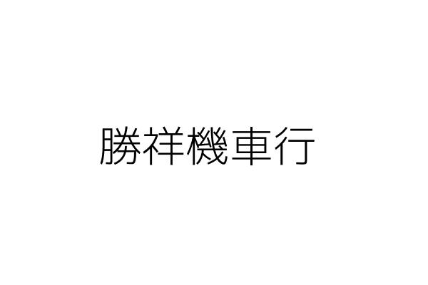 勝祥機車行 黃彩蓉 臺南市永康區崑山里大灣路942巷55號1樓 統編 25814643 Go台灣公商查詢網公司行號搜尋