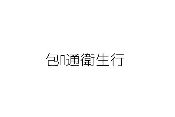 包你通衛生行 胡菊蘭 臺東縣臺東市建國里臨海路一段六０號一樓 統編 12089198 Go台灣公商查詢網公司行號搜尋