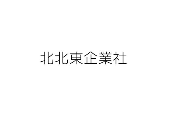 北北東企業社 李秀治 臺北市松山區南京東路5段54號6樓 統編 Go台灣公商查詢網公司行號搜尋