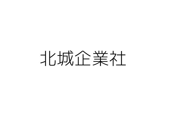 北城企業社