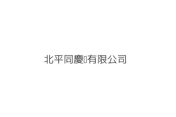 北平同慶樓有限公司 楊 正 臺北市大安區敦化南路2段168號1樓 2樓 統編 04933476 Go台灣公商查詢網公司行號搜尋
