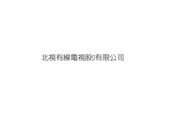 北視有線電視股份有限公司 陳振珉 新竹縣竹東鎮三重里中興路1段153巷11號 統編 97161136 Go台灣公商查詢網公司行號搜尋