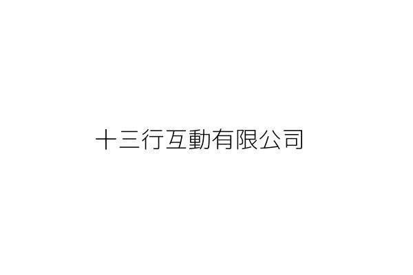 十三行互動有限公司 謝承諭 臺北市中山區吉林路337號 統編 54099845 Go台灣公商查詢網公司行號搜尋