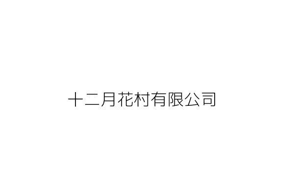 十二月花村有限公司 臺北市內湖區南京東路6段350之7號11樓之5 統編 Go台灣公商查詢網公司行號搜尋