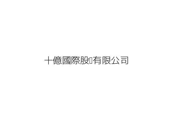 十億國際股份有限公司 鄭 健 臺南市北區育德路500巷33號1樓 統編 Go台灣公商查詢網公司行號搜尋