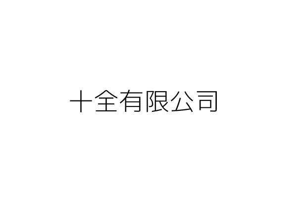 十全有限公司 林 珠 臺北市萬華區長順街89巷8號 統編 23450647 Go台灣公商查詢網公司行號搜尋