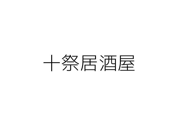 十祭居酒屋 林逸凡 臺中市北區文莊里五權路261號1樓 2樓 統編 Go台灣公商查詢網公司行號搜尋