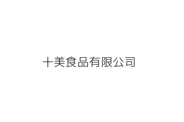 十宗德美食有限公司 丁 玲 雲林縣臺西鄉台西村民生路49巷8號1樓 統編 42947730 Go台灣公商查詢網公司行號搜尋