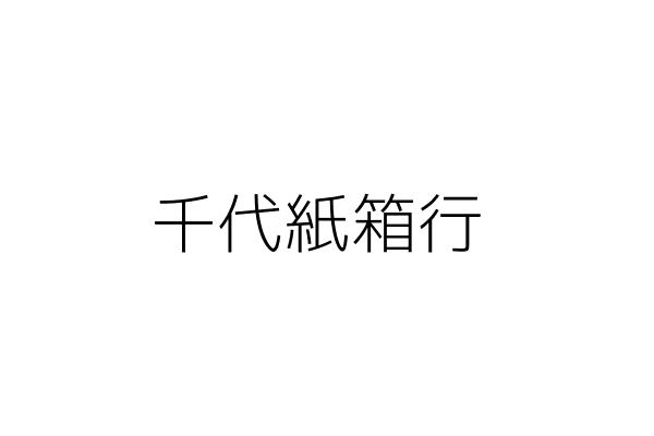 千代紙箱行 楊 鳳 花蓮縣花蓮市中正路一四七之五八號 統編 Go台灣公商查詢網公司行號搜尋