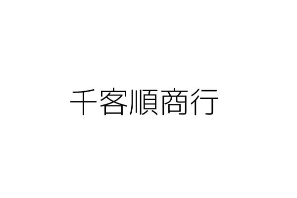 千客順商行 黃張腰 新北市新莊區永樂街147號1樓 統編 78186093 Go台灣公商查詢網公司行號搜尋