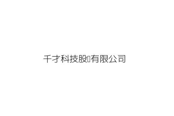 上千科技股份有限公司 臺北市萬華區峨眉街7號2樓 統編 Go台灣公商查詢網公司行號搜尋 上千科技股份有限公司 臺北市萬華區峨眉街7號2樓 統編 Go台灣公商查詢網公司行號搜尋