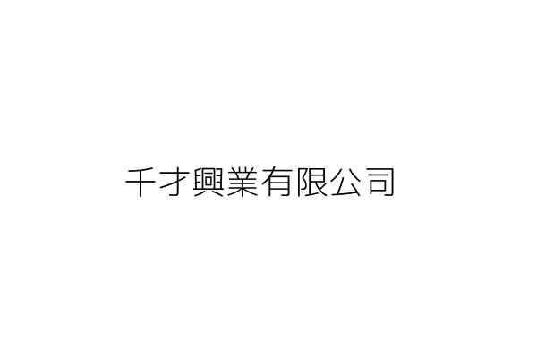 千才興業有限公司 高雄市新興區七賢一路86號 統編 Go台灣公商查詢網公司行號搜尋