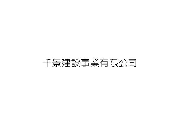 千景建設事業有限公司 江景川 嘉義市西區車店里漢口路228號1樓 統編 Go台灣公商查詢網公司行號搜尋