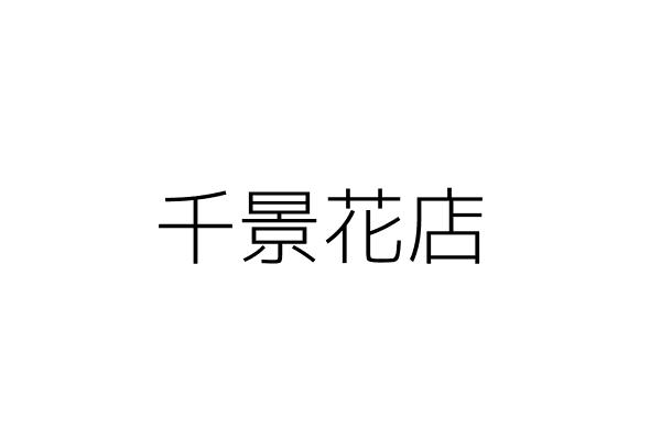 千景花店 黃麗月 臺南市新營區新北里長榮路二段301號1樓 統編 Go台灣公商查詢網公司行號搜尋