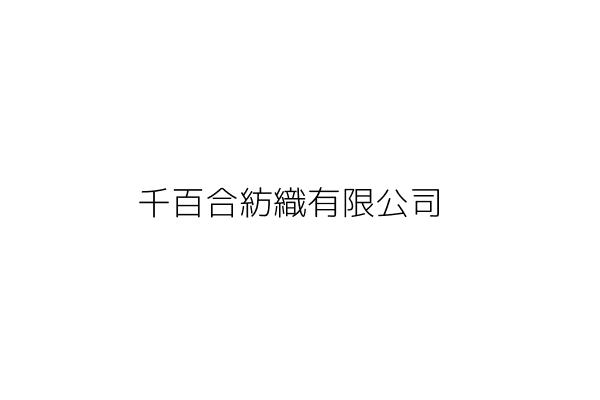 千百合企業有限公司 陳蕾 新北市中和區宜安路118巷36號5樓 統編 Go台灣公商查詢網公司行號搜尋