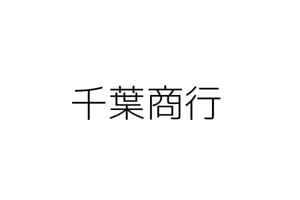 千葉商行 葉人德 高雄市鳥松區華美里中山西路３６號 統編 Go台灣公商查詢網公司行號搜尋