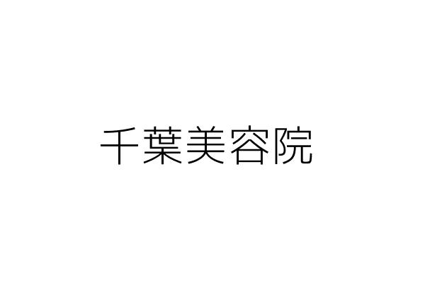 千葉美容院 魏美秀 嘉義市東區社口里北門街９５號１樓 統編 Go台灣公商查詢網公司行號搜尋